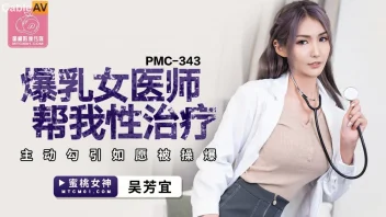 Wu Fangyi PMC-343 หมอสาวจีนแสนหื่นจับควยคนไข้เย็ดสดถึงหลังบ้าน