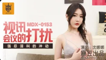 หนังจีน MDX-0153 Shen Nana สาวขาวนมสวยโดนผัวแกล้งล้วงหี