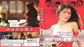 แนท เกศริน คนกินผัว 2009 สาวสวยนมโต ที่ใครก็หลงรัก