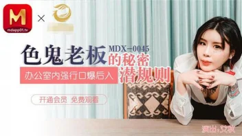 MDX-0045 – Ai Qiu เลขาหุ่นเด็ด โม๊กควยบอสหนุ่มก่อนโดนเย็ด