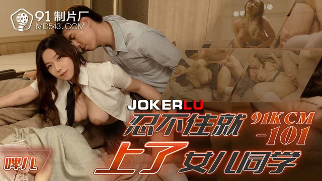 หนังเอวี 91KCM-101 นักเรียนหมวยขาวโดนลวนลามจากพ่อสุดหื่น