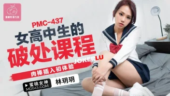 PMC-437 – Lin Yueyue สาวเด็กนักเรียนขาวสวย โดนรุ่นพี่จัดหนัก