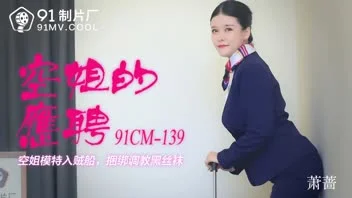 91CM-139 – Xiao Qiang สาวแอร์ถูกช่างภาพหื่นจับมัดเย็ดเสียว