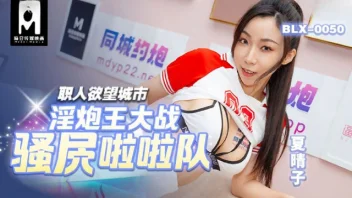 Xia Qingzi BLX-0050 เย็ดสาวนมใหญ่ขาวเนียน เชียร์ลีดเดอร์ไซด์ไลน์