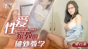 91YCM-043 – ติวเตอร์สาวสวยสอนเซ็กส์ถึงใจ เย็ดสดแหกหีไม่ยั้ง