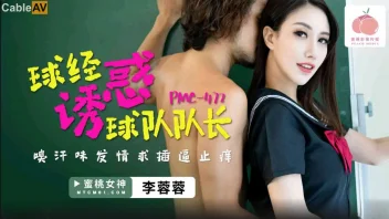 Li Rongrong PMC-472 สาวจีนชุดนักเรียนสุดเซ็กซี่ นมใหญ่เย็ดกับหนุ่มเซอร์ขี้เงี่ยน