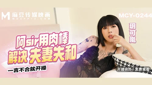 MCY-0244 Yue Kelan หนังAVจีน คู่รักเคลียร์ปัญหาด้วยควยตำรวจหื่น