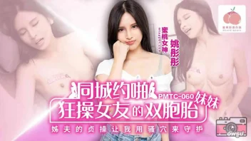 PMTC-060 – Yao Tongtong หนุ่มหื่นจัด นัดเย็ดน้องสาวฝาแฝดเมียสุดแซ่บ