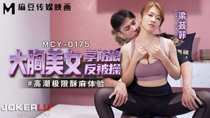 MCY-0175 หนังจีน Liang Yunfei สาวสวยชวนโค้ชชวนเย็ดแทนเรียน