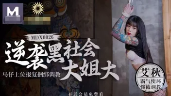 MDX-0026 – Ai Qiu สาวสวยเจอแกงค์อันธพาลจัดเต็มสุดหื่น