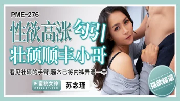 Su Nianjin PME-276 สาวจีนสุดแซ่บร้อนแรงบนเตียง