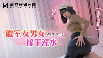 MPG-0143 – Shu Kexin นางเอกผมสั้นถูกแฟนรูมเมทเย็ดสดจุกๆ