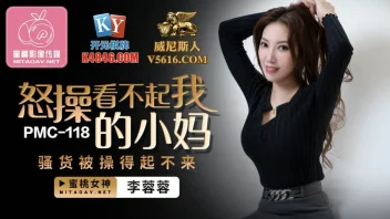 Li Rongrong PMC-118 หนังเอวีจีนแม่สาวสวยล่อควยลูกชาย