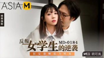 MD-0184 – Yue Kelan แอบถ่ายคลิป แก้เผ็ดครูแว่นสุดเฮี้ยบ