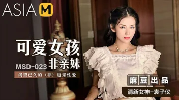 MSD-023 หนังจีน Yuan Ziyi น้องสาวคนละพ่อแซ่บมาก
