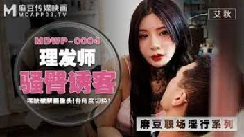 สาวซาลอนหมวยสักลาย Ai Qiu ใน MDWP-0004 จัดหนักทุกท่วงท่า