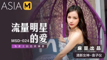 Yuan Ziyi ใน MSD-024 หนังเอ็กซ์จีน ฉากเสียวสุดร้อนแรง