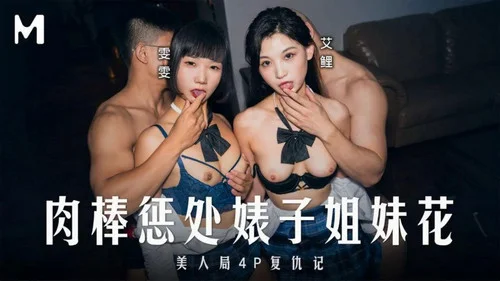 MD-0333 – Ai Li & Wen Wen หนังเอวีจีน หญิงสองตัวแสบโดนสวิงกิ้ง