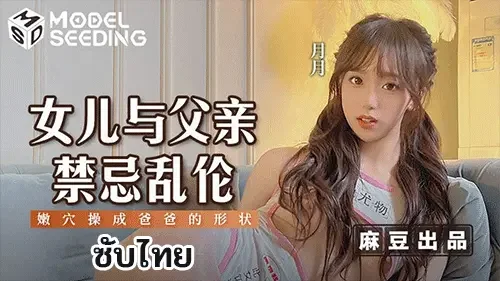 Yue Yue MSD-179 หนังเอ็กจีนซับไทย น้องสาวแสบซ่านจัดหนัก