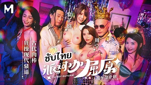 MDCM-0012 – Zhou Ning & Li Zhixuan ปาร์ตี้เฮียโล้นพร้อมสวิงกิ้งสาวเซ็กซี่