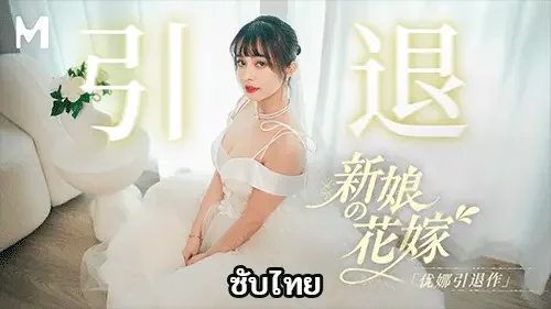 Yuna MD-0352 อำลาผลงานสุดเด็ด ฉากจัดเต็ม 5P ใส่ชุดเจ้าสาว