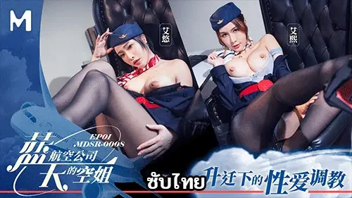 MDSR-0008-1 – Ai Xi & Ai You สองแอร์สาวเถื่อนจาก Blue Sky Airlines