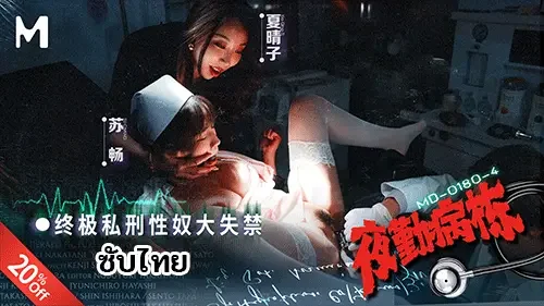 Xia Qingzi & Su Chang ใน MD-0180-4 พยาบาลกะดึกเสียวแรง