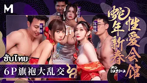 MD-0270-2 หนังเอ็กซ์ Shen Nana & Zhang Yunxi & Lulu ซิงหนุ่มได้ลองของ