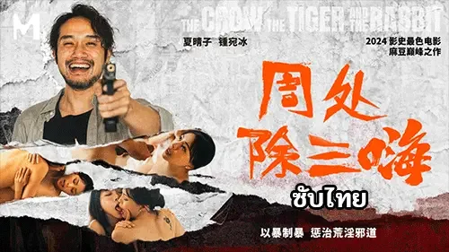 MD-0240 เอวีจีน Xia Qingzi & Zhong Wanbing ซับไทย ลัทธิลวงซ่านชวนเสียว