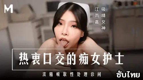 Jiang Yujia พยาบาลเอวีจีน โม๊กสุดฟิน เย็ดคนไข้คาชุด