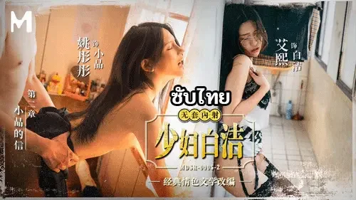 MDSR-0005-2 – Ai Xi & Yao Tongtong สาวครูจีนซับไทยถูกผอ.รุมเย็ด