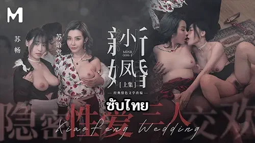 MDSR-0006-1 Su Yutang & Su Chang เรื่องเสียวในร้านชุดแต่งงานเอวีจีน