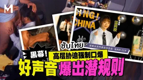 MD-0306 – Wen Ruixin สาวจีนใน Good Voice ถูกโปรดิวเซอร์แว่นจับเย็ด