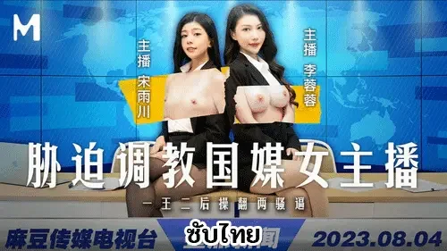 MD-0292 Li Rongrong & Song Yuchuan สาวข่าวจีนโดนลวนลามสวิงกิ้ง