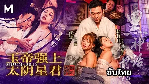 MDCM-0013 – Song Yuchuan AV จีนซับไทย เรื่องเย็ดเทพจันทร์