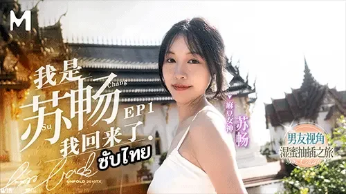 Su Chang MD-0190-1 หนังxจีนซับไทย นมใหญ่ขาวเด้งจัดเต็ม