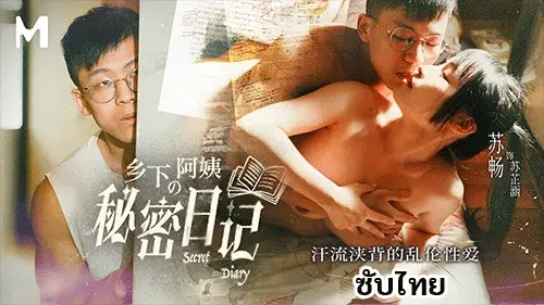 MD-0354 – Su Chang หนังxจีนซับไทย หนุ่มแว่นจัดหนักป้าสวยสุดเสียว