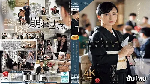 ROE-318 โทโกะ โยชินางะ เย็ดสดกับว่าที่ลูกเขยก่อนงานแต่ง