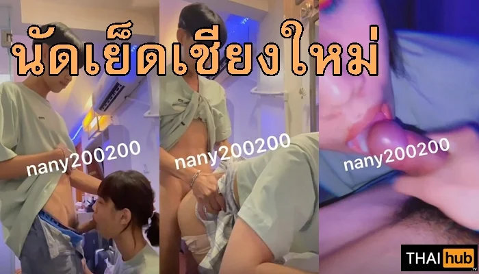 น้องนานี่สาวสองเชียงใหม่ คลิปหลุดเย็ดน้ำแตกเด็ดสะใจ