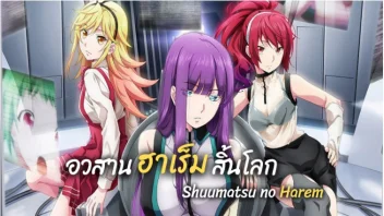 Shuumatsu no Harem ตอนแรก การ์ตูนXXXเฮ็นไตซับไทย ลุ้นฮาเร็มสิ้นโลกสุดแซ่บ