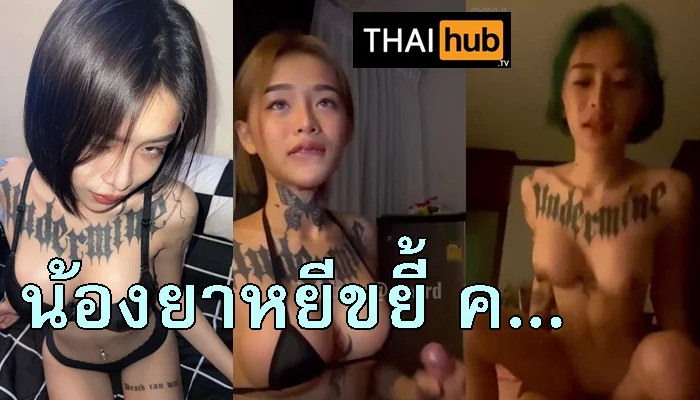 Yayee น้องยาหยีสุดแซ่บ สาวสักลายขึ้นคร่อมเย็ดสุดเสียว