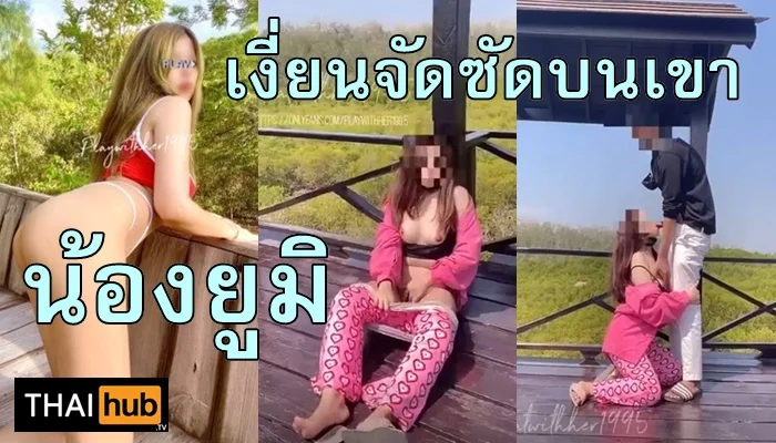 Playwithher1995 คลิปเด็ดยูมิ นอนแก้ผ้านัวผัวขึ้นเขา