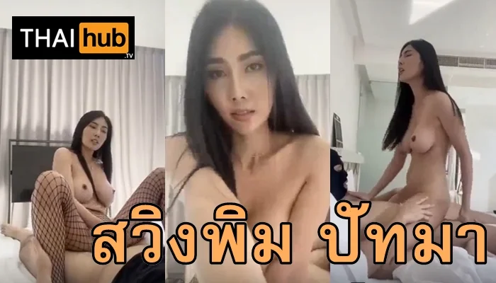 คลิปหลุด Pimpattama พิม ปัทมา เย็ดคู่เทพ ตัวเต็มจัดเต็ม