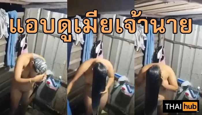 คลิปลับเมียผู้รับเหมาอาบน้ำ กรรมกรโบกปูนแอบถ่ายหีขนนิดเดียว