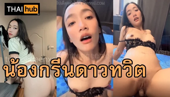 คลิปหลุด Geenxsn น้องกรีนเย็ดตัวเอง หาจุดเสียวจัดเต็ม