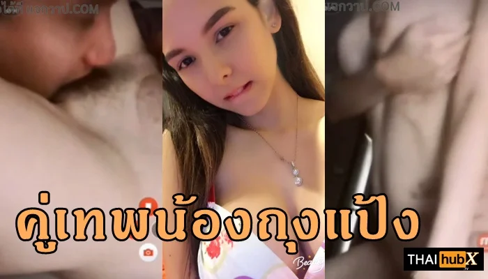 น้องถุงแป้งเล่นแรง! พี่เทพเลียหีเสร็จไว เย็ดสดมั่นใจ