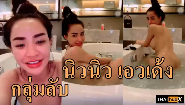 คลิปแซ่บ RO89 น้องนิวนิว พริตตี้ไทยเอวสวยไลฟ์สดอาบน้ำ