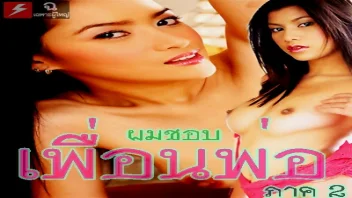 ผมชอบเพื่อนพ่อ 2 หนังRไทยลึกซึ้งสำหรับวัย 20+