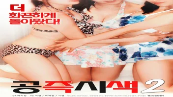 Mutual Relations 2 หนังรักเกาหลี 2017 18+ โรแมนติกดราม่าเด็ด