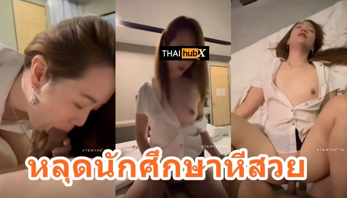 คลิปเด็ดนักศึกษาหีสวย XXX งานดีจากมหาลัยชื่อดังกรุงเทพ